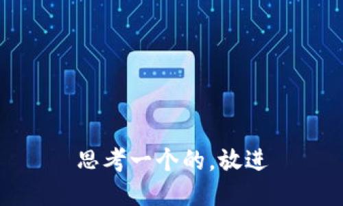 思考一个的，放进