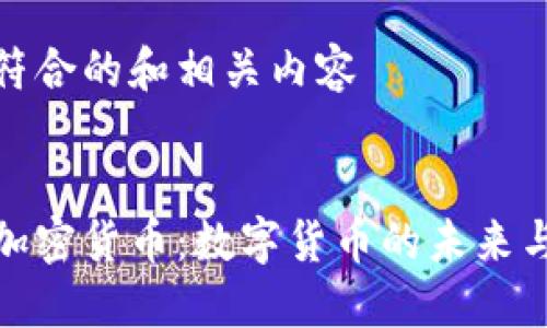 创建一个符合的和相关内容

  
巴林央行加密货币：数字货币的未来与发展趋势