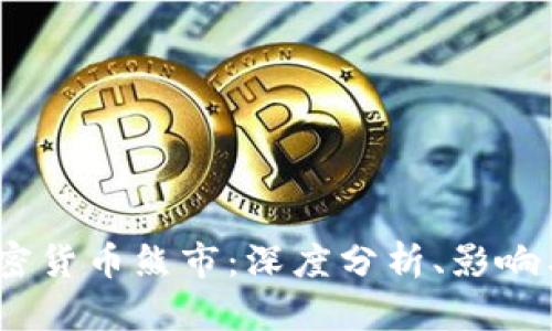 2020年加密货币熊市：深度分析、影响与应对策略