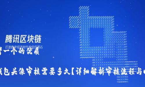 思考一个的优质

TP钱包头像审核需要多久？详细解析审核流程与时间