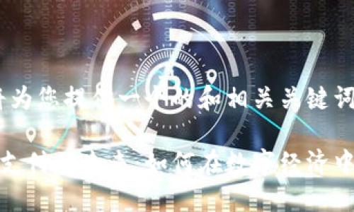 首先，我将为您提供一个的和相关关键词：

加密货币支付的未来：如何在数字经济中获取优势