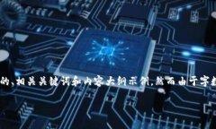 由于您的请求内容比较复