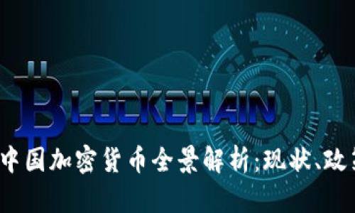 2023年中国加密货币全景解析：现状、政策与前景