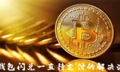 TP钱包闪兑一直待支付的解
