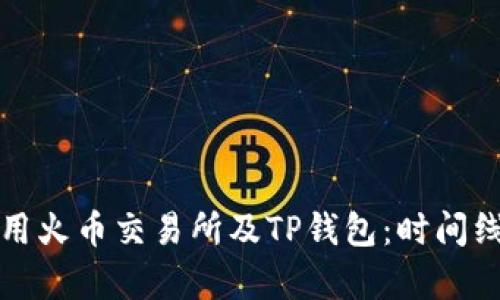 如何高效使用火币交易所及TP钱包：时间线和步骤解析