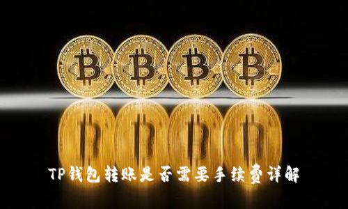 TP钱包转账是否需要手续费详解