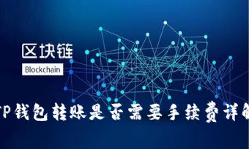 TP钱包转账是否需要手续费详解