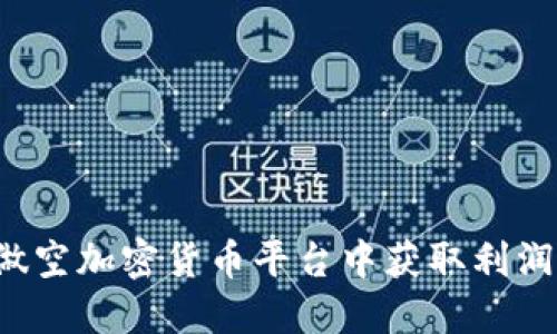: 如何在做空加密货币平台中获取利润：全面指南