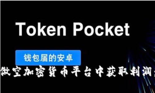 : 如何在做空加密货币平台中获取利润：全面指南