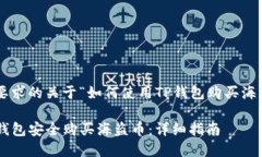 以下是您所要求的关于“如何使用TP钱包购买海盗