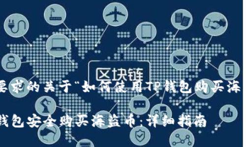 以下是您所要求的关于“如何使用TP钱包购买海盗币”的内容：

如何使用TP钱包安全购买海盗币：详细指南