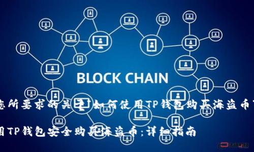 以下是您所要求的关于“如何使用TP钱包购买海盗币”的内容：

如何使用TP钱包安全购买海盗币：详细指南