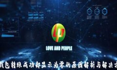 TP钱包转账成功却显示为零的原因解析与解决方案