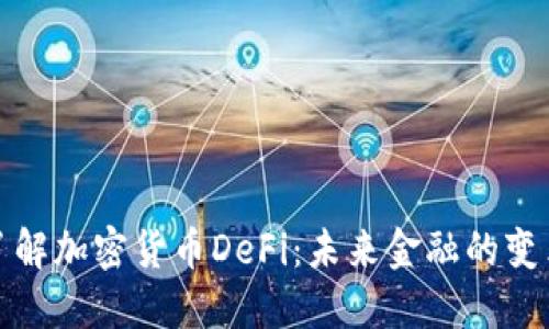 深入了解加密货币DeFi：未来金融的变革之路