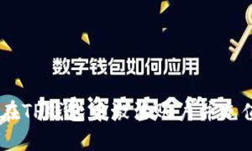 如何在TP钱包中激活账户并充值TRX