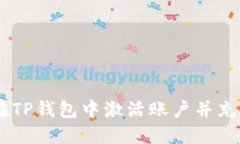 如何在TP钱包中激活账户并充值TRX