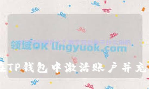 如何在TP钱包中激活账户并充值TRX