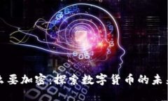 货币为什么要加密：探索数字货币的未来与安全