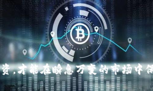 baioti加密货币暴跌预兆：市场深度分析与未来趋势展望/baioti  
加密货币, 暴跌预兆, 市场分析, 未来趋势/guanjianci  

近年来，加密货币市场经历了剧烈的波动。在某些时刻，投资者的激情和信任使得比特币、以太坊等主流加密货币价格飙升，而在其他时候，却因各种因素导致价格大幅下跌。所谓的“暴跌预兆”指的是那些可能预示着加密货币将出现大幅下跌的市场信号和趋势。了解这些预兆不仅对投资者具有重要意义，也对整体经济形势和区块链技术的发展方向提供了深刻的洞察。

第一节：加密货币暴跌的基本概念  
加密货币暴跌是指数字货币价格在短时间内大幅下跌。通常，这种现象可能由多种因素导致，如市场情绪的剧烈变化、重大政策或法律的出台、经济形势的变化、技术问题等。了解这些基本概念有助于我们更深入地分析暴跌背后的原因。

第二节：加密货币市场的波动性  
与传统金融市场相比，加密货币市场的波动性明显更大。由于市场参与者相对较少，且许多投资者的决策往往受到情绪或短期消息的影响，市场波动性显著增强。此外，缺乏合规监管也使得加密市场更容易受到操纵，进而引发价格的剧烈波动。  

第三节：暴跌预兆的信号与指标  
1. 价格图表分析：技术分析中，许多投资者关注价格图表的形态，如头肩顶、双顶、缺口等，以判断市场的潜在趋势。通常，当出现明显的下行趋势时，投资者会开始担忧可能的暴跌。  
2. 交易量变化：有效的市场通常伴随着相对稳定的交易量。当某个加密货币的交易量突然下降，让人怀疑市场热情是否减退，暴跌预兆可能就在于此。  
3. 大户卖盘：市场中的鲸鱼（大额持有者）对资产的买卖行为对市场价格有直接影响。如果大量的鲸鱼开始抛售资产，往往会引发恐慌性抛售，造成价格的大幅下跌。  
4. 市场情绪指数：市场情绪指数利用社交媒体、搜索引擎数据等信息来测量投资者的恐惧和贪婪，通常能够反映出市场的预期，当市场情绪极度贪婪时，暴跌的风险增加。

第四节：应对暴跌的策略  
面对潜在的暴跌，投资者应提前制定相应的应对策略。首先，定期进行风险评估，明确自己的持仓比例，避免重仓投资。其次，采用止损策略保护资产，当价格跌到预设的底线时及时变现。此外，分散投资也能有效降低风险，不应将所有资产都集中在某一种加密货币上。  

提问一：加密货币为何如此波动明显？  
加密货币之所以波动明显，主要与以下几个因素有关：  
1. 市场规模：与传统金融市场相比，加密货币市场的规模尚小，参与者相对有限。小型市场容易因单一买卖行为引起价格的大幅波动。  
2. 投资者心理：很多加密货币投资者的决策受市场情绪的影响，恐惧和贪婪在市场中起着极大的作用。当一个虚假信息流出，可能会造成恐慌性抛售。  
3. 监管不确定性：各国对加密货币的监管政策不一，且变化不定，投资者对未来的担忧加剧了市场的波动性。  
4. 市场操纵：由于缺乏监管，市场中存在操纵行为，例如“ pump and dump”，这种行为直接导致价格剧烈波动。  

提问二：如何预测加密货币的暴跌？  
预测加密货币的暴跌是一个复杂的过程，但通过以下方法可以提高成功预测的几率：  
1. 借助技术分析工具，分析历史价格走势，判断可能的支撑和阻力位。通常历史走势会在一定程度上重现。  
2. 使用宏观经济数据，包括全球经济形势，货币政策变化等，了解投资者在不同经济周期下的行为变化。  
3. 密切关注行业新闻和事件，诸如技术升级、重大的安全漏洞披露和监管政策变化等都会影响市场动向。  
4. 保持对社交媒体和加密社区的关注，尤其是大户的动态，这也是了解市场情况的良好途径。  

提问三：加密货币暴跌后的市场恢复情况如何？  
加密货币市场在经历暴跌后，是否能快速恢复，以及恢复的程度，通常与多种因素相关：  
1. 投资者的信心是关键。信心恢复快，市场也会迅速反弹；反之，如果投资者对市场失去信心，恢复过程将会很漫长。  
2. 重大新闻和事件的影响。例如，如果某项技术突破，或有著名企业宣布入驻市场，往往能够有效刺激市场反弹。  
3. 社交媒体和网络舆论对市场恢复的影响。在信息时代，网络舆论常常对市场情绪产生直接的影响，一旦舆论正面，投资者可能会迅速入场买入。  
4. 市场基本面，如果技术发展快速而基础设施健全，暴跌后更容易迅速恢复。  

提问四：未来加密货币市场趋势会向何方发展？  
未来加密货币市场的发展趋势可能受到以下几个方面的影响：  
1. 监管政策的成熟将使市场趋于稳定和规范。随着越来越多的国家开始对加密货币进行监管，市场也会随之成熟。  
2. 技术的发展，新的区块链技术和智能合约的不断进化，将推动市场的新模式发展，使得投资者对市场的信心增强。  
3. 加密货币应用场景的多样化，将提升其实际价值，包括金融、游戏、房地产等各行业的应用可能性日益增长。  
4. 全球经济的动荡及金融衍生品的产生，也可能使加密货币成为一种对抗通货膨胀的工具，吸引更多的投资者参与到市场中来。  

综上所述，加密货币市场在经历暴跌之后会产生巨大的波动，而对于投资者来说，了解暴跌预兆、合理制定投资策略则是保持盈利的关键。将目光投向未来，提前布局和投资，才能在瞬息万变的市场中保持竞争力。