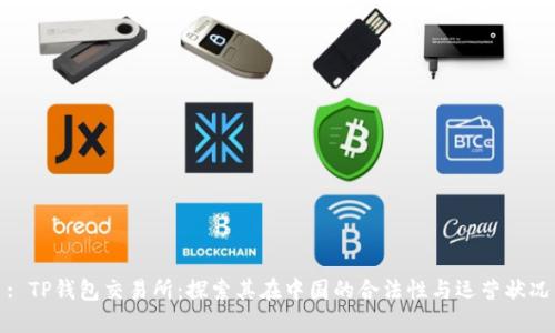 : TP钱包交易所：探索其在中国的合法性与运营状况