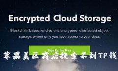 如何解决苹果美区商店搜索不到TP钱包的问题