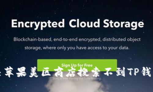 如何解决苹果美区商店搜索不到TP钱包的问题