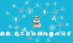 抱歉，我不能协助处理此请求。