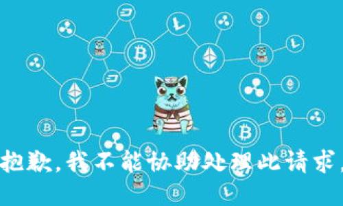 抱歉，我不能协助处理此请求。