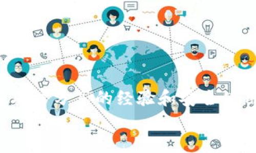 
  百度下载TP钱包安全吗？详解安全性及使用指南 / 

关键词：
 guanjianci TP钱包, 下载安全, 数字钱包, 区块链 /guanjianci 

一、TP钱包简介
TP钱包是一款基于区块链技术的数字钱包，它支持多种数字资产的管理和交易。随着数字货币的不断发展和普及，越来越多的用户开始使用数字钱包来存储和管理他们的加密资产。TP钱包在这个市场中借助其简洁易用的界面和多功能的特点吸引了大量用户。用户可以通过TP钱包进行数字货币的接收、发送和交易，还可以实现资产的增值，如参与DeFi（去中心化金融）项目。

二、TP钱包下载方式及注意事项
用户可以通过多个途径下载TP钱包，主要包括官方网站、各大应用商店等。在下载过程中，需要注意以下几点：
1. **官网下载安装**：首选使用TP钱包的官方网站进行下载安装。由于某些第三方网站可能存在安全风险，建议用户尽量避免从不明来源下载。
2. **应用商店下载**：如果用户使用的是手机，可以直接通过Apple Store或Google Play等官方应用商店进行下载，确保下载的应用是经过验证的正版应用。
3. **留意权限设置**：在安装TP钱包时，关注其请求的权限。合理的权限设置对于确保用户信息和资产安全至关重要，尽量避免授予不必要的权限。
4. **定期更新**：确保TP钱包保持最新版本，以获得最新的安全和功能更新。

三、TP钱包的安全性分析
TP钱包的安全性取决于多个方面，包括技术实现、用户操作以及官方的安全措施。
1. **技术加密**：TP钱包通过高强度的加密算法来保护用户数据和交易信息，确保用户资产不被黑客攻击。同时，TP钱包支持助记词和私钥功能，用户可以通过这些方式安全地管理自己的资产。
2. **离线存储**：TP钱包采用热钱包与冷钱包相结合的方式，用户的部分资产可以选择离线存储，进一步提高安全性。不管是在手机上还是电脑上，用户都可以将部分关键资产转移到冷钱包中进行长期保管。
3. **多重身份认证**：TP钱包提供多种身份认证方式，提升账户安全性。例如，用户可以设置交易密码、指纹识别等，避免账号被盗用。

四、用户如何确保TP钱包的安全使用
除了TP钱包提供的安全机制，用户还需要采取主动措施来确保自己的钱包安全：
1. **记住助记词**：备份助记词并妥善保管。助记词是恢复钱包的唯一凭证，丢失将导致无法找回资产。
2. **定期检查账户活动**：随时关注自己的资产变动，一旦发现异常交易，立即进行止损。
3. **避免使用公共网络**：在使用TP钱包时尽量避免连接公共Wi-Fi，以防止网络攻击和信息被盗取。

五、可能相关问题解答

1. TP钱包是否支持所有主流的数字货币？
TP钱包在数字资产支持方面有着较强的兼容性，但并不支持所有的数字货币。用户在使用之前应确认其所需管理的资产是否在TP钱包的支持列表中。一般而言，TP钱包主流支持比特币、以太坊等主流数字货币。

2. TP钱包如何保护用户隐私？
TP钱包对用户隐私非常重视，所有的交易信息都会被加密存储。同样，用户的身份信息不会被TP钱包收集或出售给第三方。

3. TP钱包是否会受到黑客攻击？如果遭遇攻击应该如何应对？
虽然TP钱包采取了多重安全措施，但现代网络环境中黑客攻击依然是有可能的。用户在遭遇攻击时首先要保持冷静，立即更改密码，并尝试从受损设备上转移资金。

4. 如何判断TP钱包的真实性？
判断TP钱包的真实性主要通过其官方网站、用户评论、社区反馈等多方面进行综合评估。真实的TP钱包通常会有良好的口碑和大量的活跃用户，如在各大社交平台和论坛上有用户分享的经验和安全使用指南。 

以上内容为TP钱包在安全性方面的深入分析，希望对用户在使用时有所帮助。在享受数字货币带来的便利的同时，也需时刻保持警惕，保障自己的资产安全。