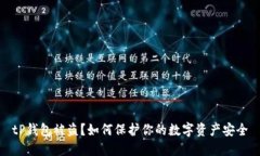 tP钱包被盗？如何保护你的数字资产安全