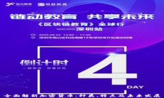 全面解析加密货币：种类、特点及未来发展