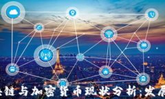 2023年区块链与加密货币现状分析：发展趋势与挑