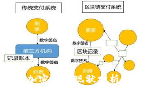 
2023年区块链与加密货币现状分析：发展趋势与挑战