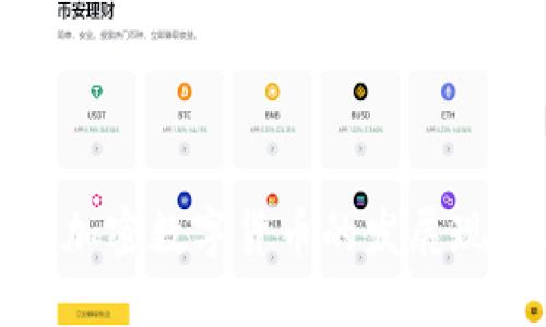 深入探索日本加密数字货币的发展现状与未来趋势