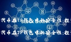 探索NFT代币在TP钱包中的安全性：投资者指南探索