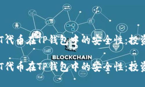 探索NFT代币在TP钱包中的安全性：投资者指南

探索NFT代币在TP钱包中的安全性：投资者指南