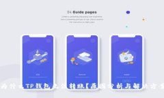 为什么TP钱包无法转账？原因分析与解决方案