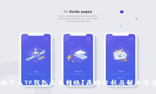 为什么TP钱包无法转账？原因分析与解决方案