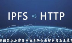 俄国禁止加密货币交易的全面解析与未来展望