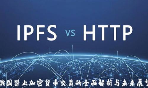 
俄国禁止加密货币交易的全面解析与未来展望