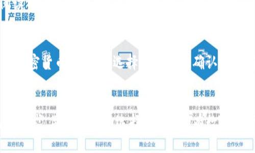    选择适合自己的TP钱包类型：全面指南  / 

 guanjianci  TP钱包, 选择TP钱包类型, 区块链钱包, 加密货币钱包  /guanjianci 

引言
在数字货币蓬勃发展的今天，选择一个合适的TP钱包尤为重要。TP钱包是加密货币钱包的一个类型，专门用于存储、管理和交易各种数字资产。市场上有多种类型的TP钱包，如热钱包、冷钱包、桌面钱包和移动钱包等。每种钱包都有其独特的优点和缺点，适合不同类型的用户。本文将深入探讨如何选择适合自己的TP钱包类型，并分析每种钱包的特性。

TP钱包的种类
在选择TP钱包之前，用户首先需要了解市场上常见的几种钱包类型。以下是几种主要钱包类型的介绍：

h41. 热钱包/h4
热钱包是连接到互联网的数字钱包，通常用于进行快速交易和日常使用。用户可以通过网页、手机应用或桌面软件访问热钱包。由于其便捷性，热钱包广泛受到新手和日常交易者的青睐。
优点：热钱包的使用非常方便，支持快速转账和交易，适合频繁进行操作的用户。
缺点：因其联网特性，热钱包的安全性相对较低，更容易受到黑客攻击，对于存储大量资产并不安全。

h42. 冷钱包/h4
冷钱包是指不连接至互联网的筋，适合长期存储大量资产。例如，硬件钱包和纸钱包都属于冷钱包的范畴。用户通过冷钱包可以有效抵御网络攻击，提高数字资产的安全性。
优点：冷钱包提供了最高的安全性，适合长期保存比特币或其他数字货币。
缺点：使用不如热钱包方便，通常不适合频繁交易的用户。

h43. 桌面钱包/h4
桌面钱包是在个人电脑或笔记本电脑上安装的软件，用户可以通过桌面客户端管理数字资产。相较于热钱包，桌面钱包的安全性更高，但仍然有一定的安全隐患。
优点：桌面钱包允许用户完全控制自己的私钥，通常具有较高的安全性。
缺点：一旦设备遭遇病毒或木马攻击，资产可能面临风险。

h44. 移动钱包/h4
移动钱包是专为手机和移动设备设计的加密货币钱包。用户可以随时随地通过手机应用管理自己的资产，适合随时进行小额交易的用户。
优点：移动钱包的便捷性使得用户可以在任何地方进行交易。
缺点：同样由于联网的特性，安全性不如冷钱包。

如何选择合适的TP钱包
选择合适的TP钱包取决于用户的需求、使用习惯和安全考虑。以下是选择TP钱包时需要考虑的几个因素：

h41. 交易频率/h4
如果你是频繁进行小额交易，热钱包或移动钱包可能是更合适的选择，它们的便捷性能够大大提升你的交易体验。但是如果你的交易频率不高，且更注重资产安全，冷钱包则可能是更好的选择。

h42. 安全性/h4
安全性是选择钱包时非常重要的考量因素。对于存储大量资金的用户来说，选择冷钱包或者硬件钱包无疑是更加安全的。而日常交易者可以选择热钱包，但最好还是将大部分资产存储在冷钱包中。

h43. 使用便捷度/h4
对于新手用户而言，选择一个操作简单、界面友好的钱包更为重要。热钱包和移动钱包通常提供友好的用户界面，适合初学者。而一些桌面钱包或冷钱包的设置和操作上可能相对复杂，普通用户在使用时可能会遇到困难。

h44. 资产种类/h4
不同类型的钱包支持的数字资产种类也有所不同。在选择钱包的时候，用户需要确认该钱包是否支持他们打算存储的所有加密货币。一般来说，热钱包支持的币种较多，而冷钱包可能仅支持主流货币。

如何保证TP钱包的安全
在选定TP钱包之后，保证其安全性也是一项必须关注的任务。以下是一些保护TP钱包安全的方法：

h41. 使用强密码和双重认证/h4
用户应该设置强密码，并启用双重认证功能，以添加额外的安全层。强密码应包含字母、数字以及特殊字符，且应定期更换。

h42. 定期备份钱包文件/h4
用户应定期备份钱包文件，并保存在安全的地方。备份可以帮助用户在设备损坏或丢失时恢复资产。

h43. 更新软件/h4
时常更新钱包软件，确保使用最新版本，可以抵御潜在的网络攻击。同时，使用官方渠道下载钱包软件，以避免恶意软件的侵入。

h44. 不随便点击链接/h4
任何时候都不应随便点击陌生链接或下载不明文件，以防止钓鱼和恶意软件的攻击。

常见问题解答

h41. TP钱包安全吗？/h4
TP钱包的安全性在很大程度上取决于选择的钱包类型和用户的操作方式。热钱包方便但安全性较低，冷钱包相对安全，但操作复杂。用户应该根据自己的需求做出选择，并采取相应的安全措施，如使用强密码、定期备份等，以提高钱包的安全性。

h42. 怎样才能恢复丢失的TP钱包？/h4
大多数TP钱包允许用户通过种子短语或恢复密钥恢复丢失的钱包。用户在创建钱包时，应将种子短语妥善保存。在丢失钱包时，可以使用该种子短语在任何支持该钱包软件的地方恢复资金。

h43. 有没有推荐的TP钱包？/h4
市面上有许多受欢迎的TP钱包，如Ledger（硬件钱包）、Exodus（桌面钱包）、Trust Wallet（移动钱包）等。用户应根据个人需求选择合适的钱包，并仔细阅读用户评价和安全性报告。

h44. TP钱包支持哪些类型的数字货币？/h4
TP钱包支持的数字货币类型因钱包而异。而大多数现代TP钱包都至少支持主流的比特币、以太坊、瑞波币等。此外，一些多币种钱包可以支持数百种不同的加密货币，用户在选择时应注意确认所支持的资产种类。

结尾
选择合适的TP钱包不仅是持有加密货币的一个重要环节，更是保护您资产安全的关键。在了解了各种TP钱包的特性与选择标准后，希望您能够根据自己的需求，做出明智的选择。当然，持有数字资产的同时，关注安全防护也是每个用户的责任。记住，安全第一，建立良好的资产管理习惯，能够让您的投资更加稳健、长久。