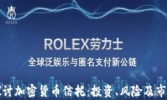 深入探讨加密货币信托：投资、风险及市场前景