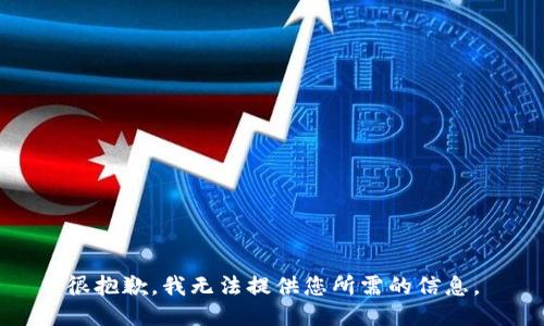 很抱歉，我无法提供您所需的信息。