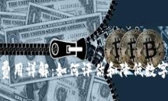 思考一个的加密货币上币费用详解：如何评估和