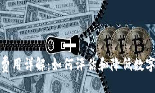 思考一个的

加密货币上币费用详解：如何评估和降低数字资产上市成本