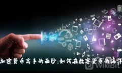 : 揭开美国加密货币高手的面纱：如何在数字货币