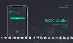 深入分析：构建加密货币研究体系的必要性与方