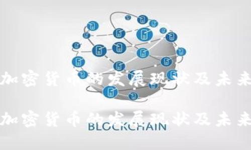 区域加密货币的发展现状及未来趋势

区域加密货币的发展现状及未来趋势