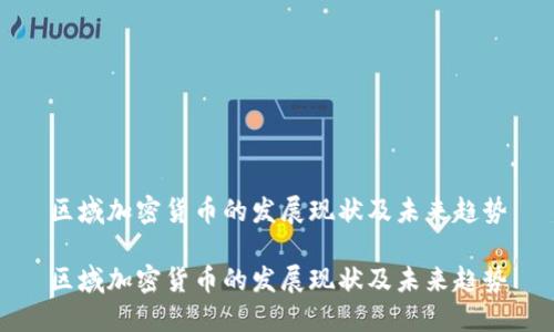 区域加密货币的发展现状及未来趋势

区域加密货币的发展现状及未来趋势