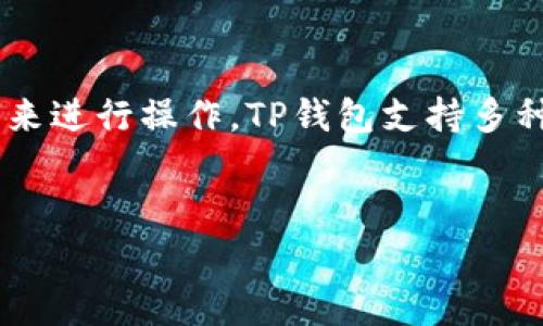 要为自己的TP钱包充值，通常需要根据不同的需求和使用场景来进行操作。TP钱包支持多种加密货币，因此充值方式会有所不同。以下是详细介绍的内容。


如何为TP钱包充值：步骤与注意事项